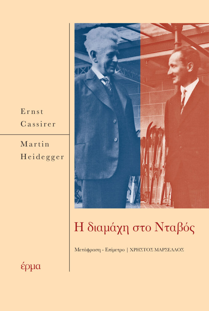 Ernst Cassirer Martin Heidegger Η διαμάχη στο Νταβός erma gr