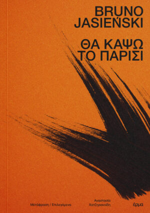 Bruno Jasieński - Θα κάψω το Παρίσι