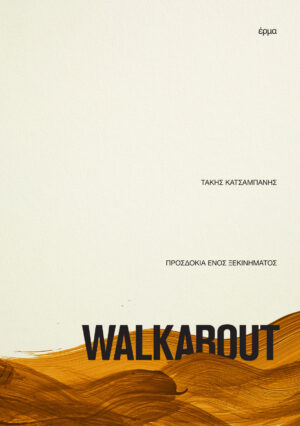 ΤΑΚΗΣ ΚΑΤΣΑΜΠΑΝΗΣ - Walkabout