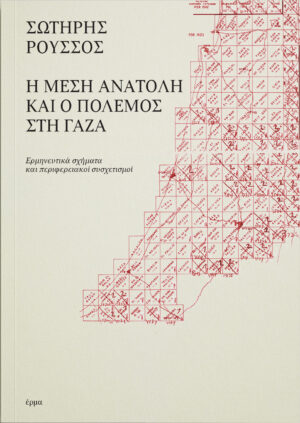 Σωτήρης Ρούσσος - Η Μέση Ανατολή και ο πόλεμος στη Γάζα