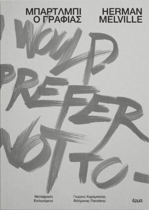 Herman Melville - Μπάρτλμπι ο γραφιάς