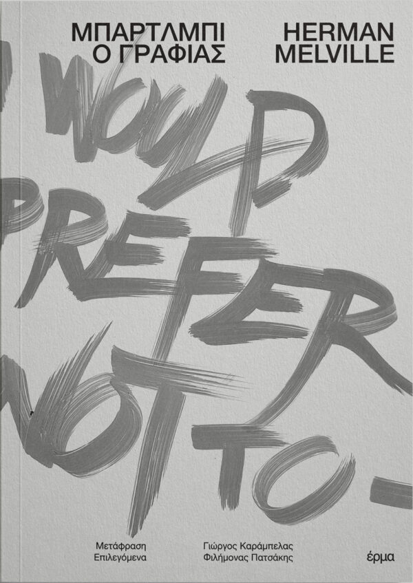 Herman Melville - Μπάρτλμπι ο γραφιάς