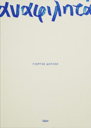 Γιώργος Δούλος - Αναφιλητά