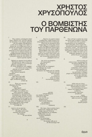 Χρήστος Χρυσόπουλος - Ο βομβιστής του Παρθενώνα