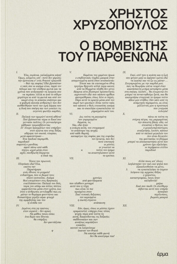 Χρήστος Χρυσόπουλος - Ο βομβιστής του Παρθενώνα